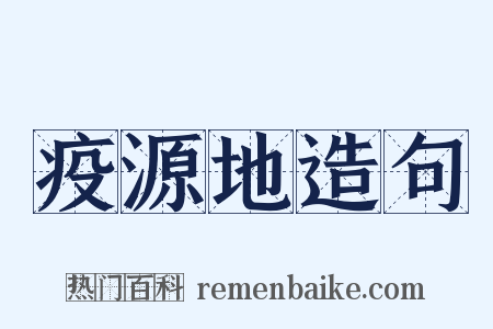 疫源地造句是什么意思的图片